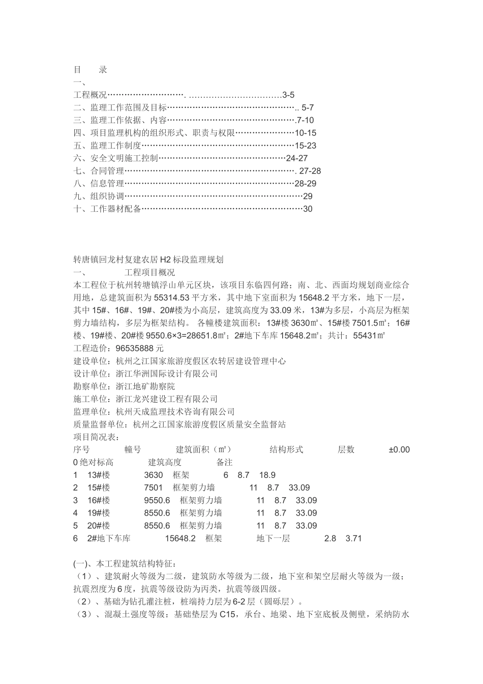 转唐镇回龙村复建农居H标段监理规划_第1页