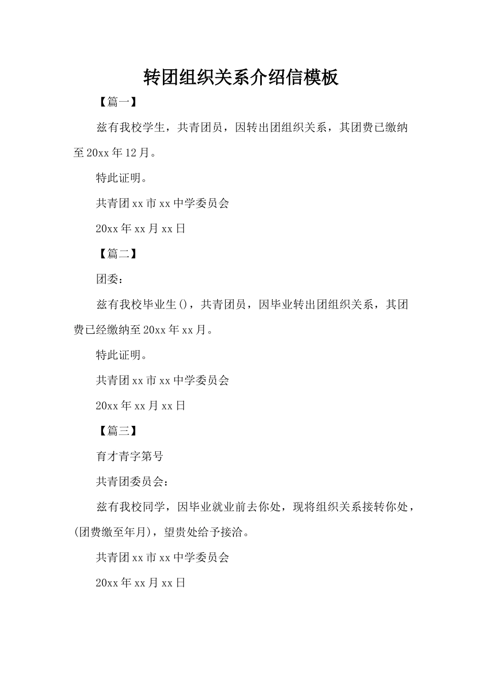 转团组织关系介绍信模板（标准版）_第1页