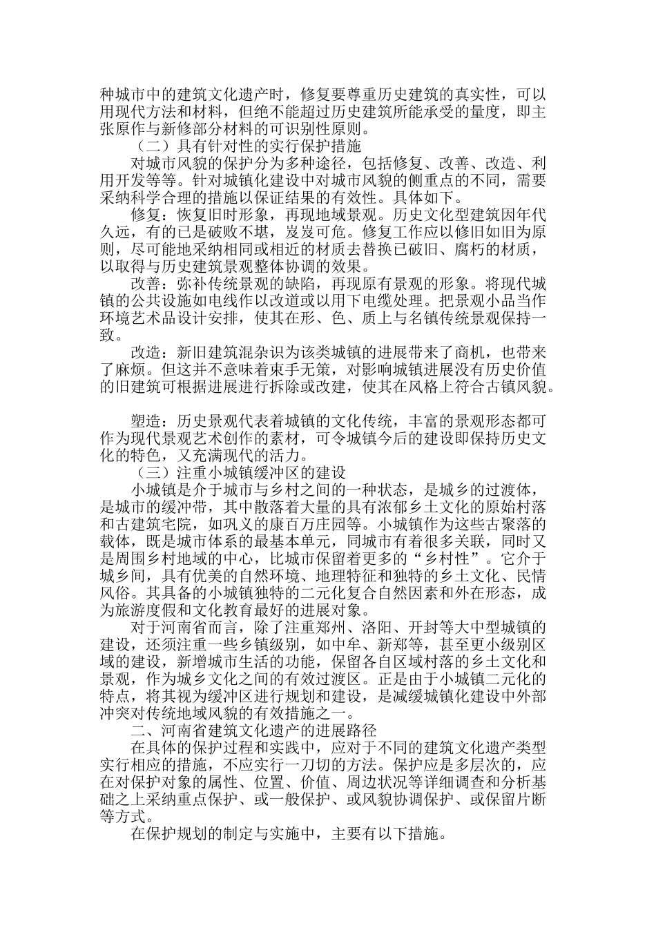 转型时期河南省建筑文化遗产的发展策略研究_第2页