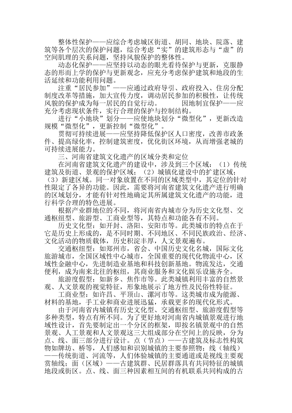 转型时期河南省建筑文化遗产的发展策略研究_第3页