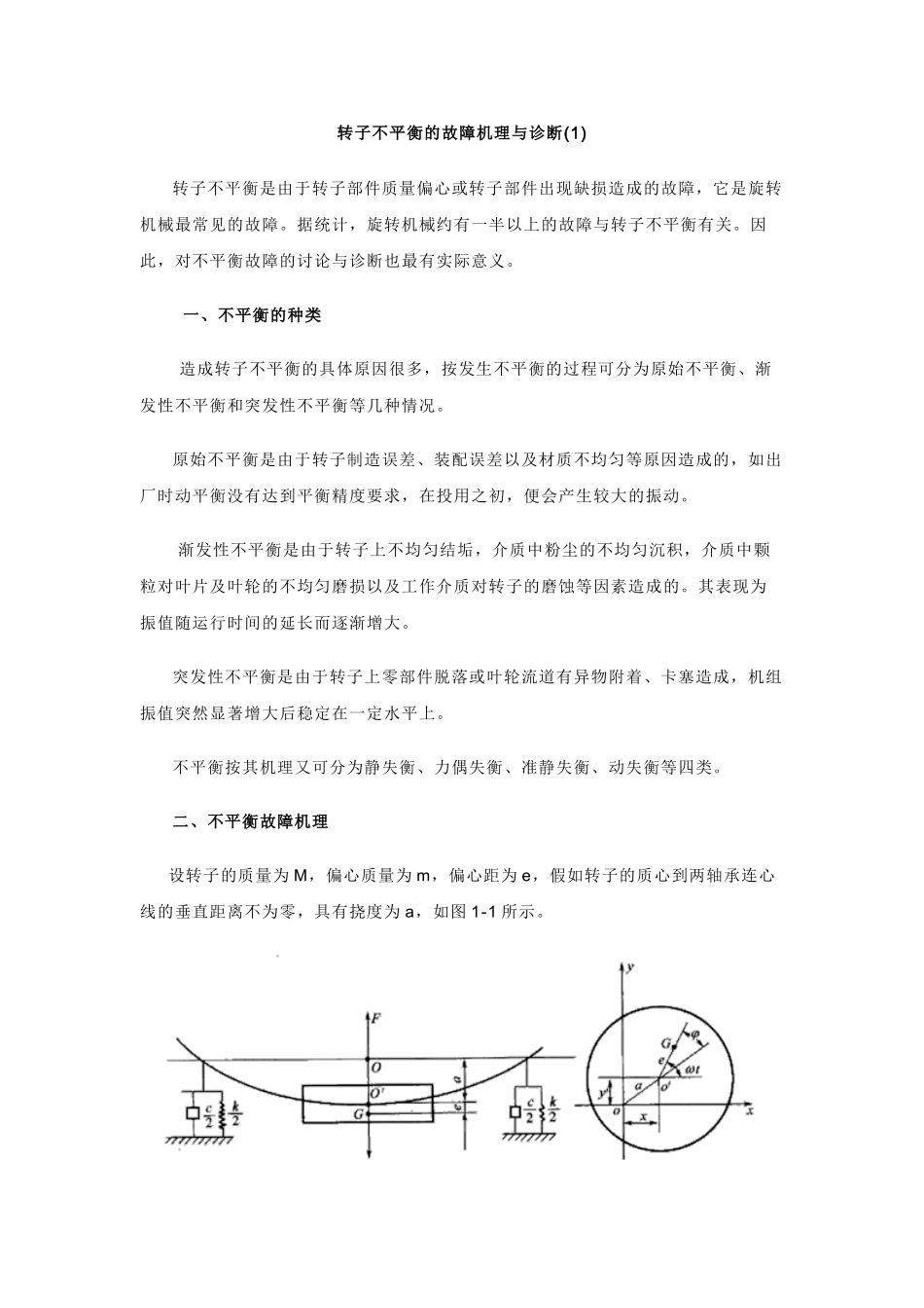 转子不平衡的故障机理与诊断_第1页