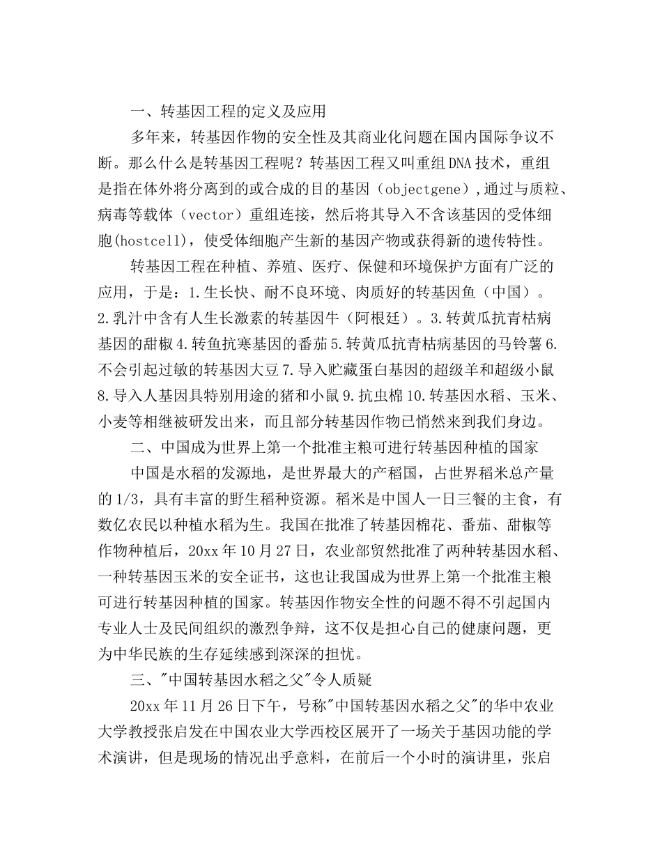 转基因工程与食品安全_第2页