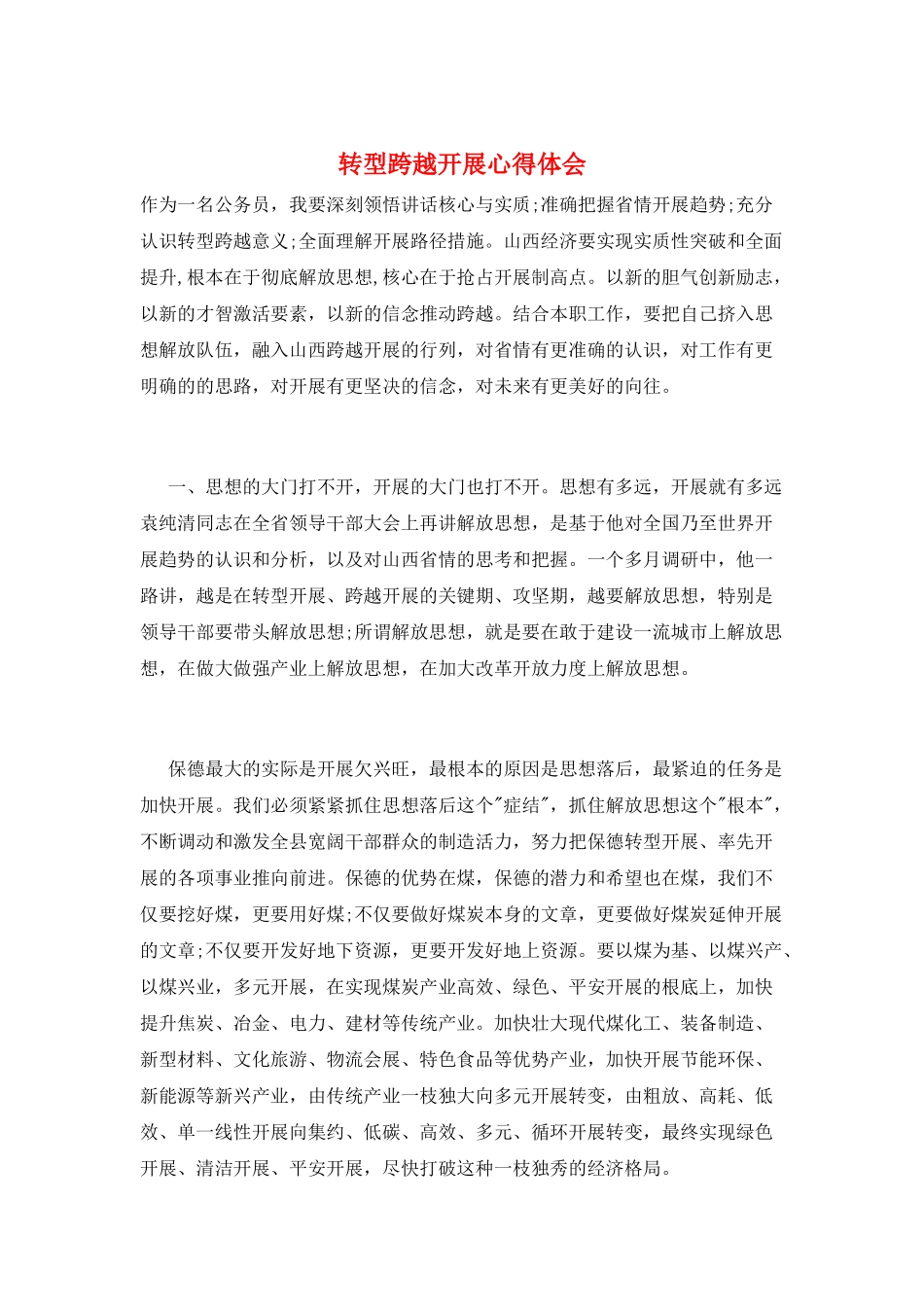 转型跨越发展心得体会_第1页