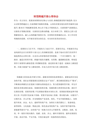 转型跨越发展心得体会