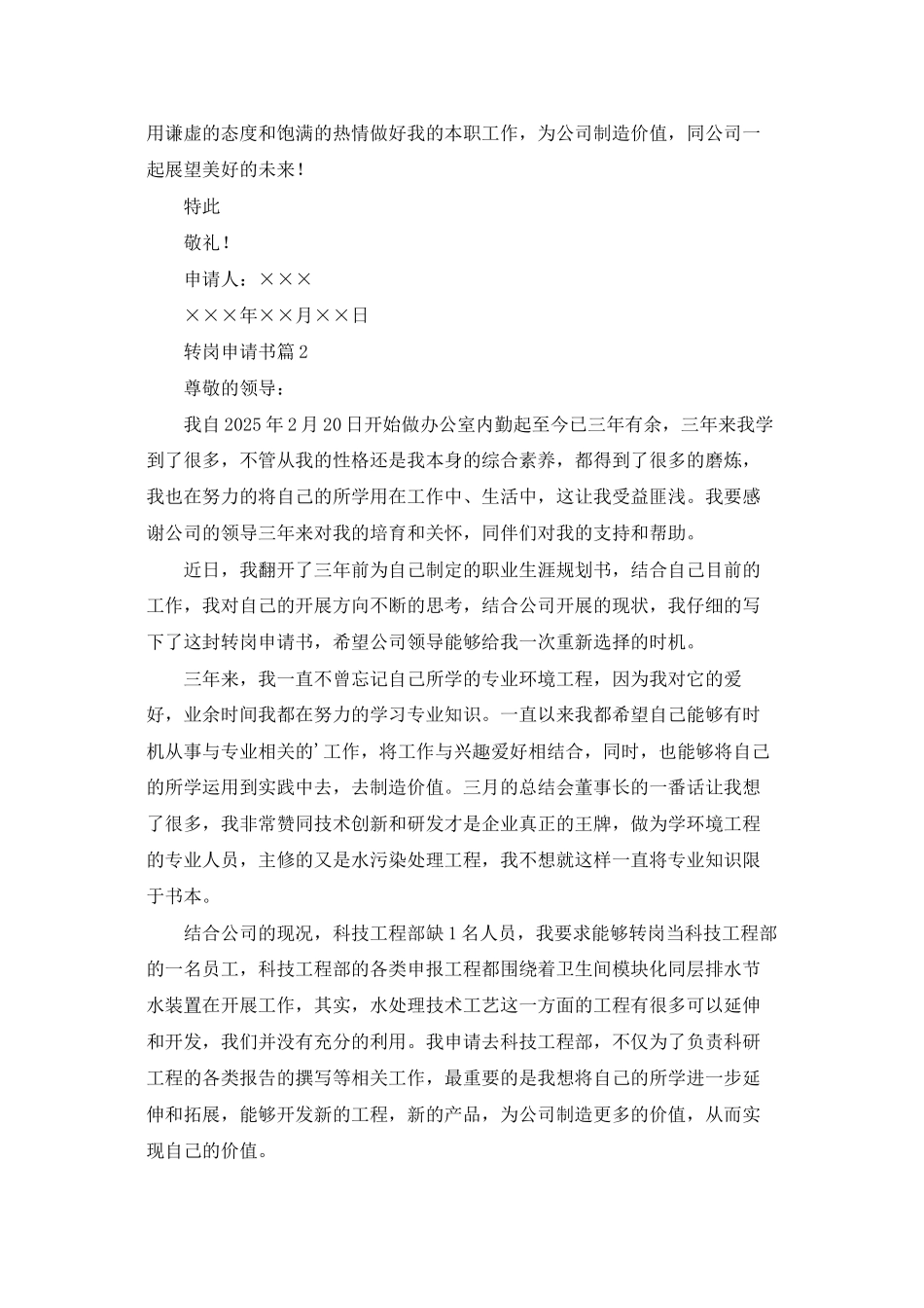 转岗申请书模板集锦六篇_第2页