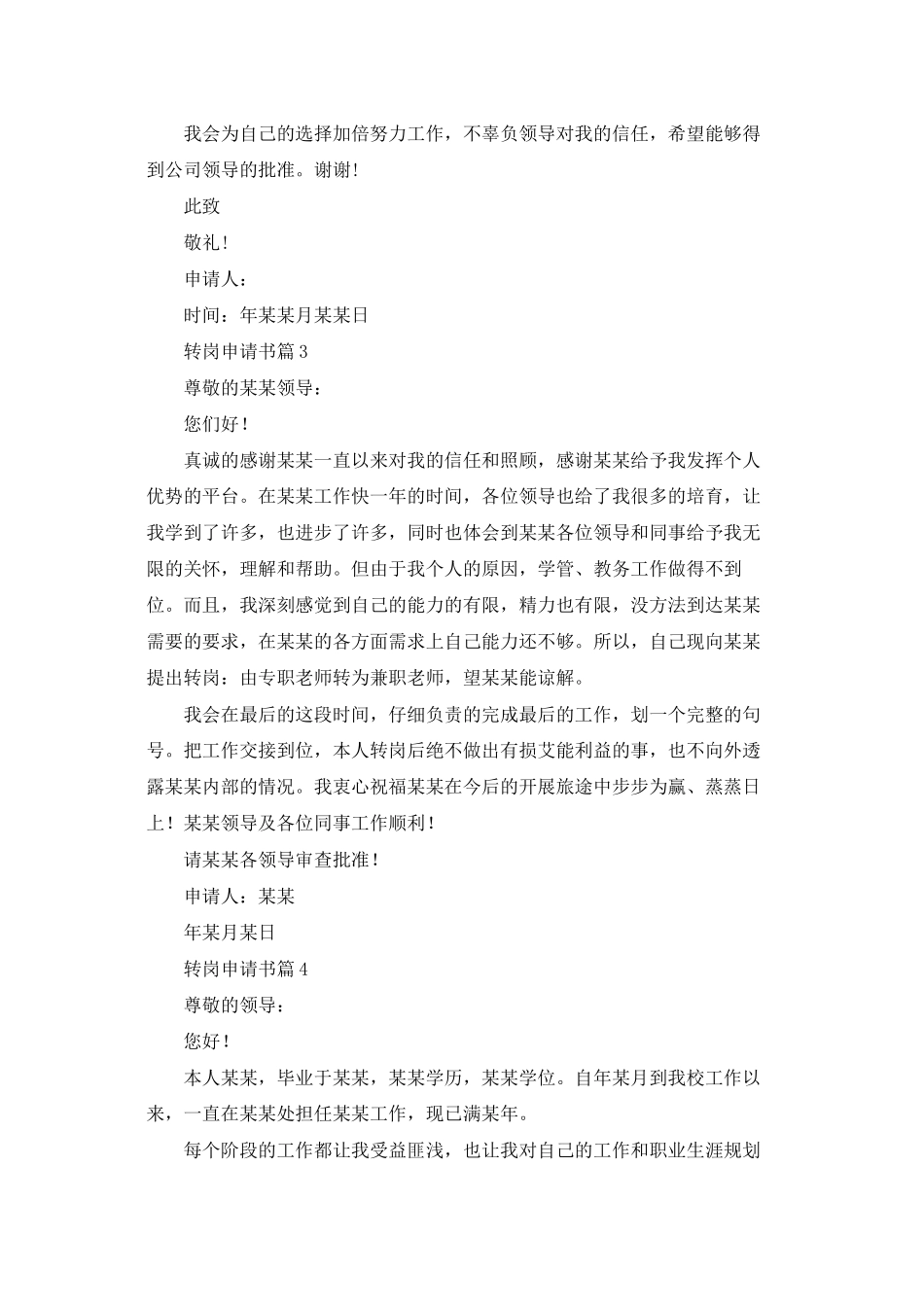 转岗申请书模板集锦六篇_第3页