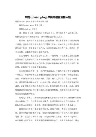 转岗申请书模板集锦六篇