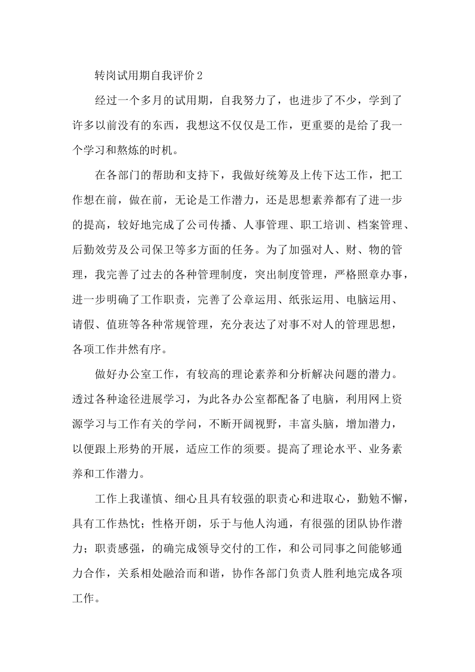 转岗试用期自我评价_第3页