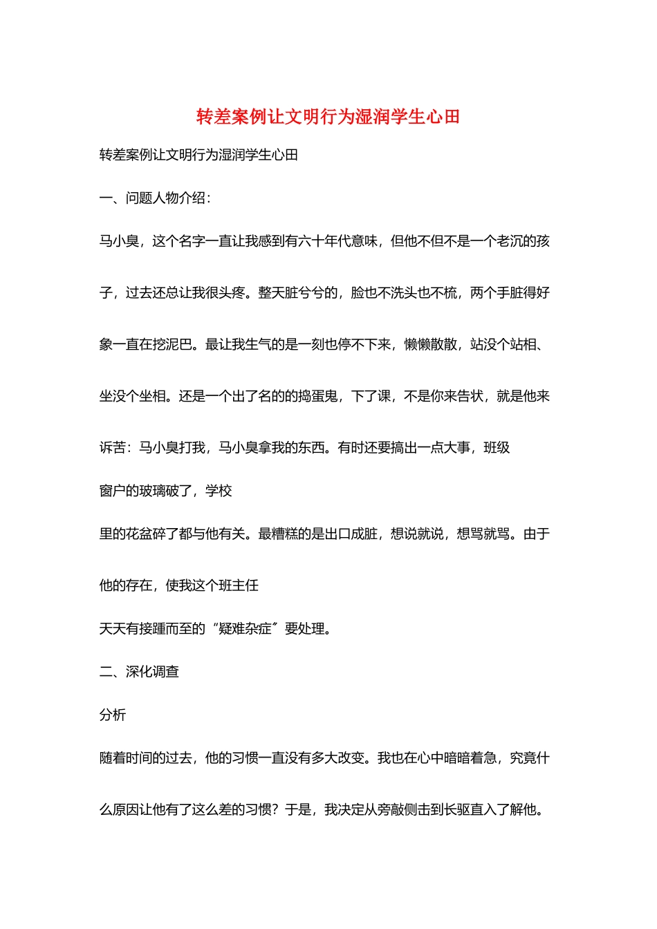 转差案例让文明行为湿润学生心田_第1页