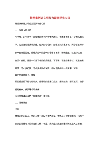 转差案例让文明行为湿润学生心田