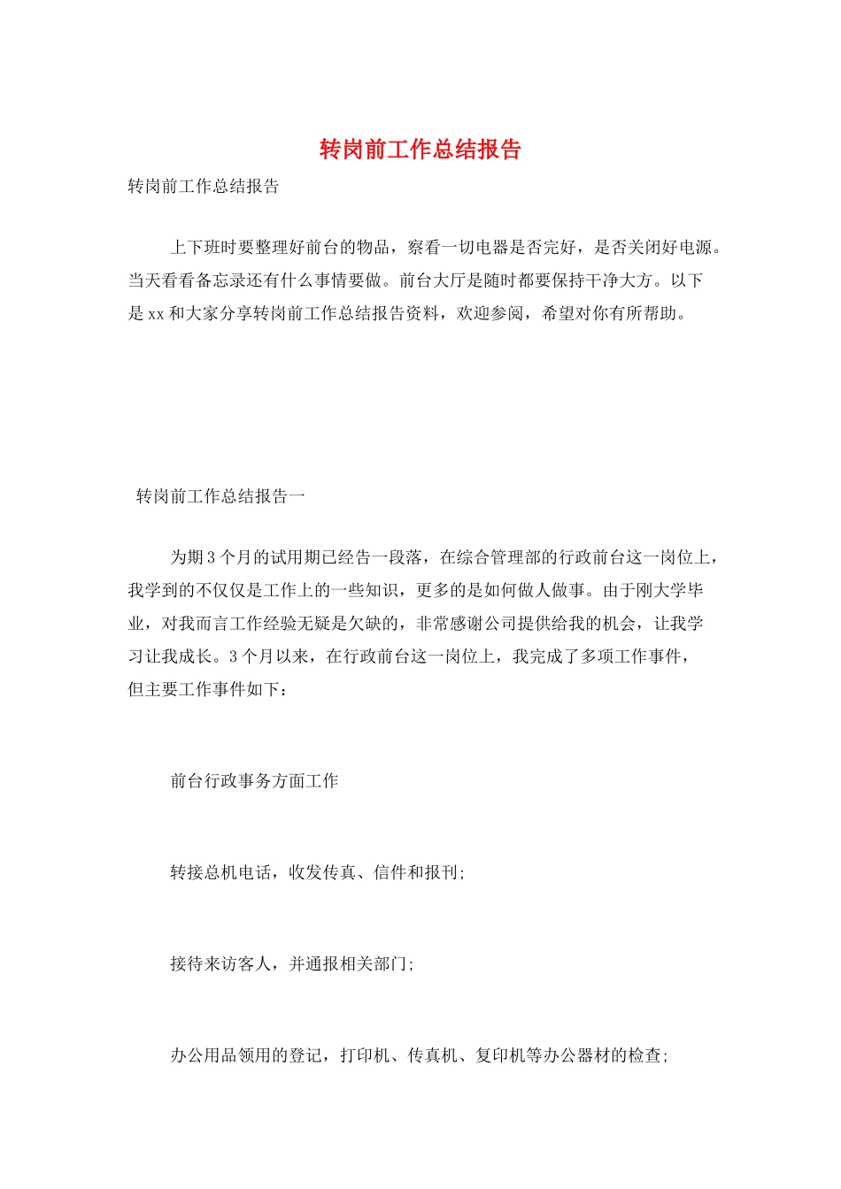 转岗前工作总结报告_第1页