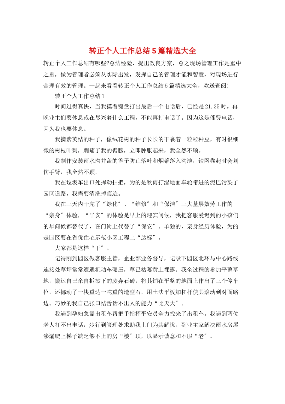 转正个人工作总结5篇精选大全_第1页