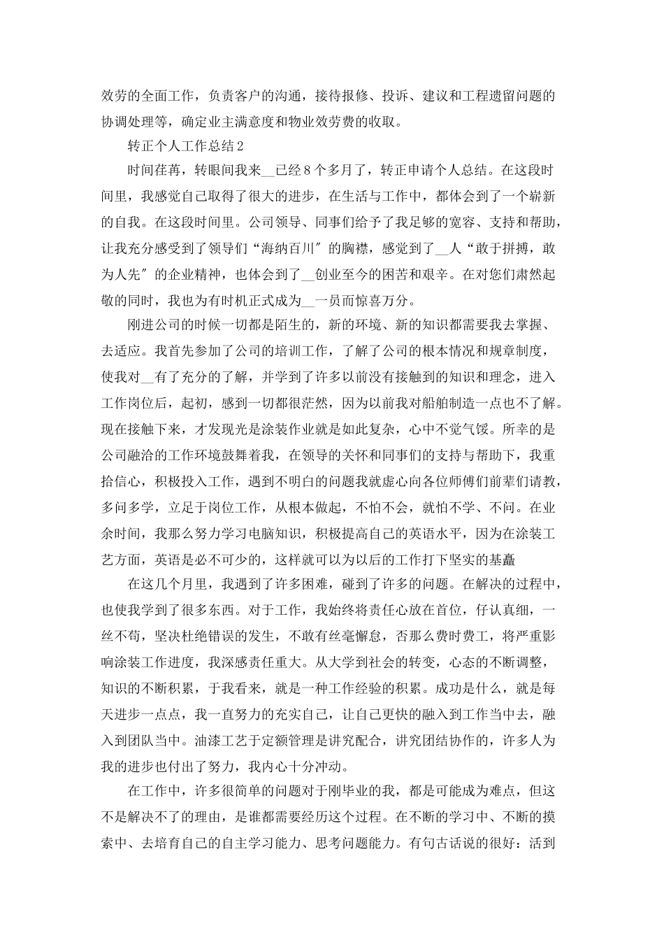 转正个人工作总结5篇精选大全_第3页