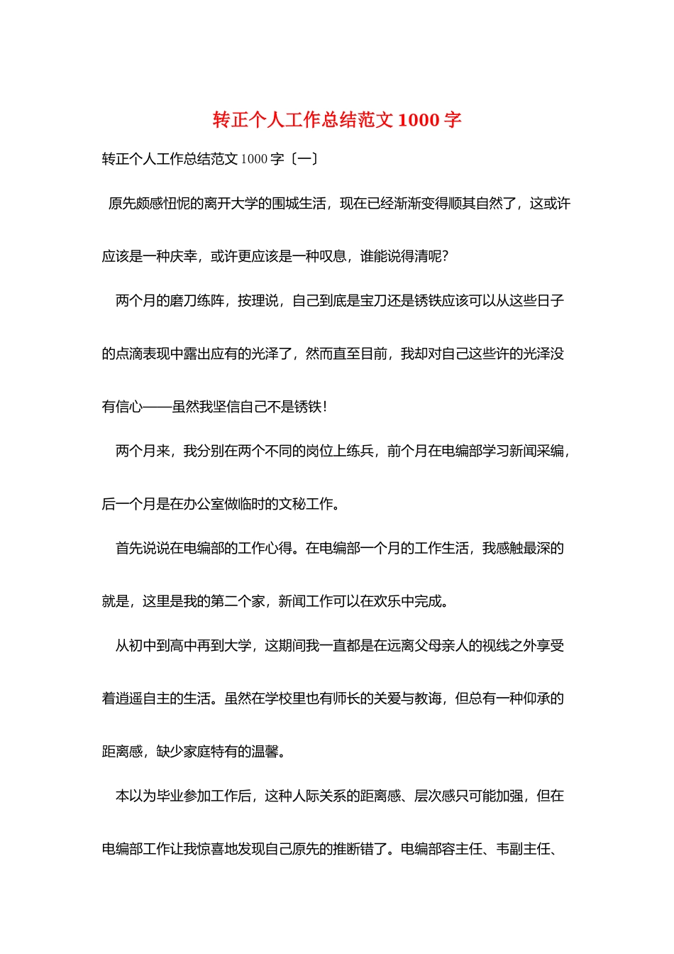 转正个人工作总结范文1000字_第1页