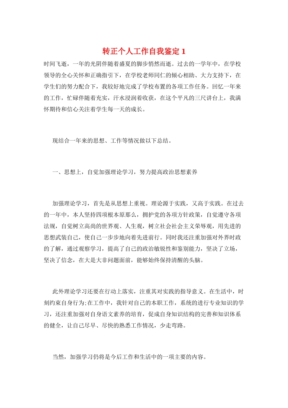 转正个人工作自我鉴定1_第1页