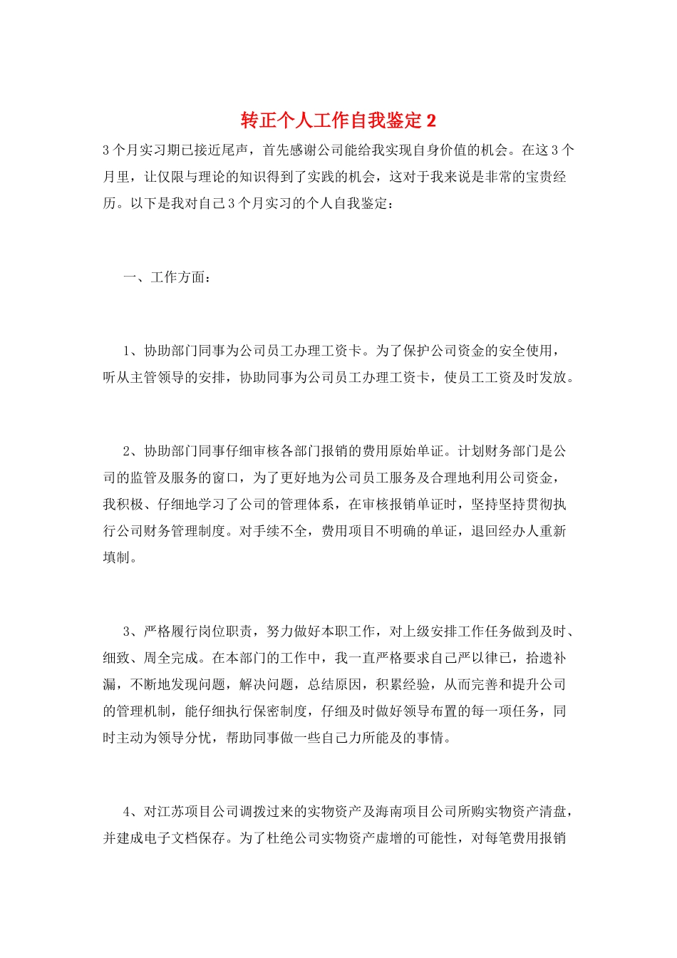 转正个人工作自我鉴定2_第1页