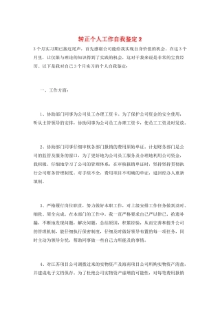 转正个人工作自我鉴定2