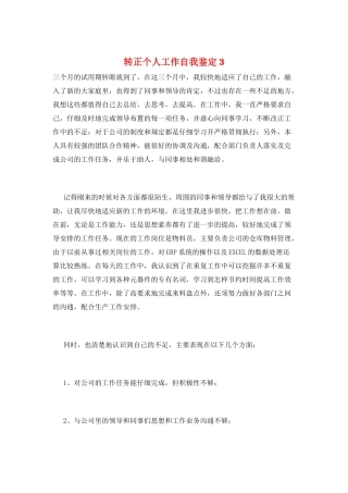 转正个人工作自我鉴定3