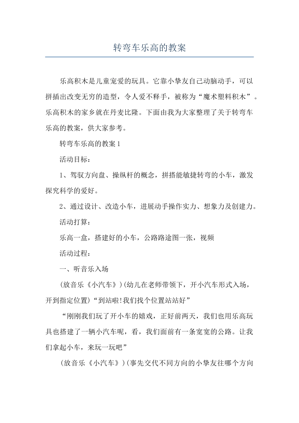 转弯车乐高的教案_第1页