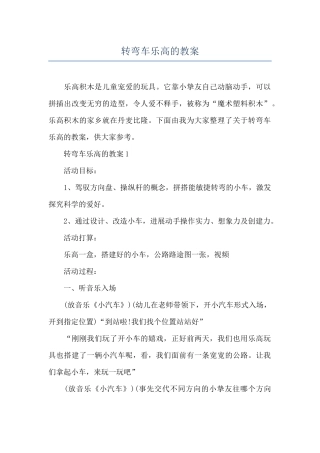 转弯车乐高的教案