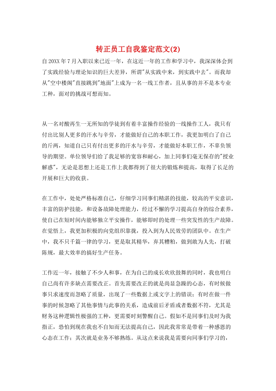 转正员工自我鉴定范文(2)_第1页