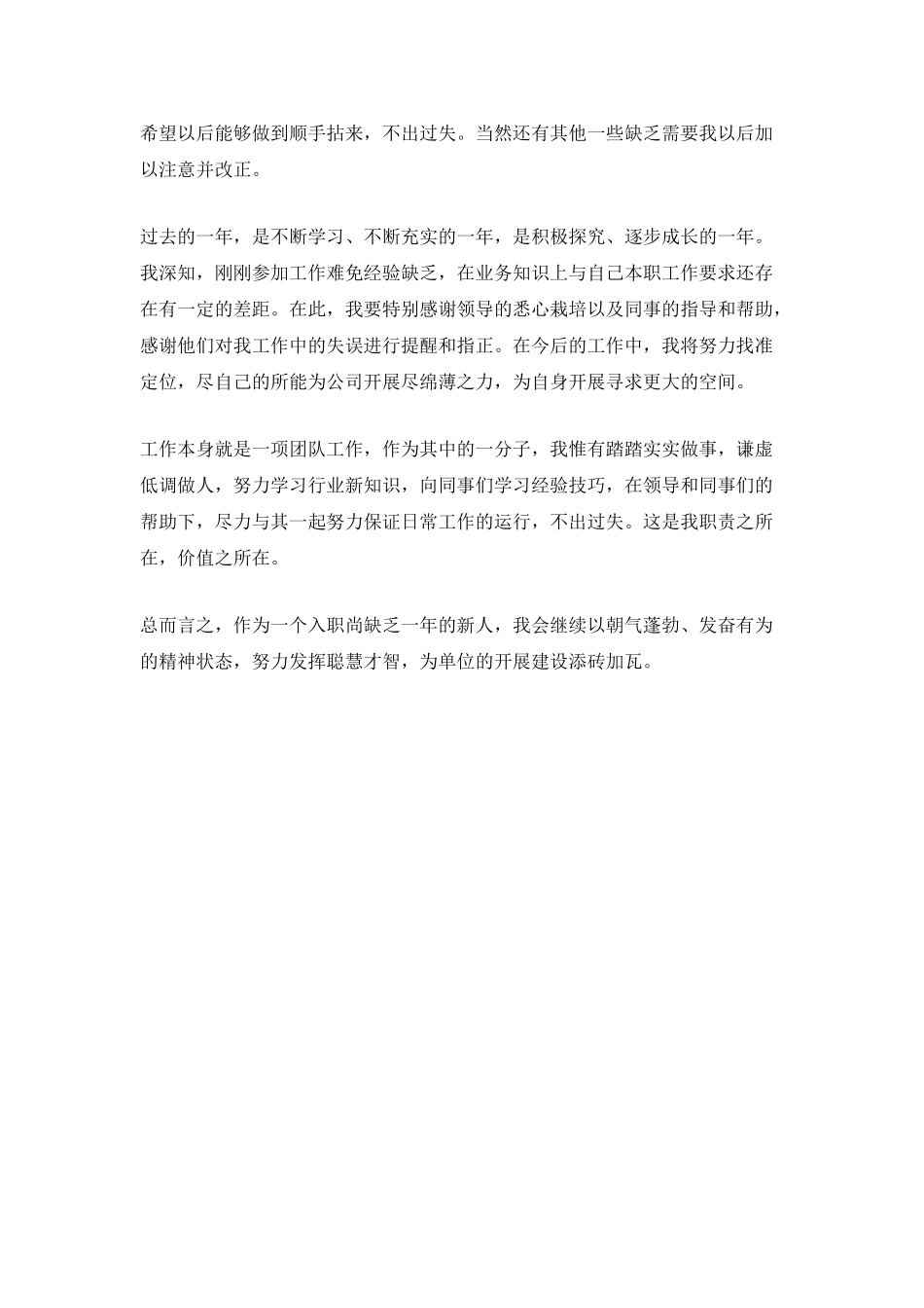 转正员工自我鉴定范文(2)_第2页