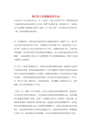 转正员工自我鉴定范文(2)