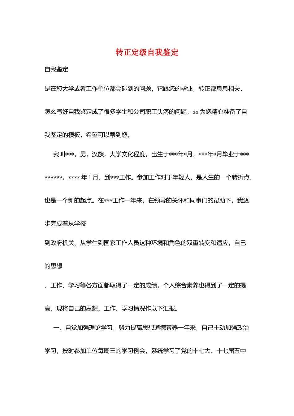 转正定级自我鉴定_第1页