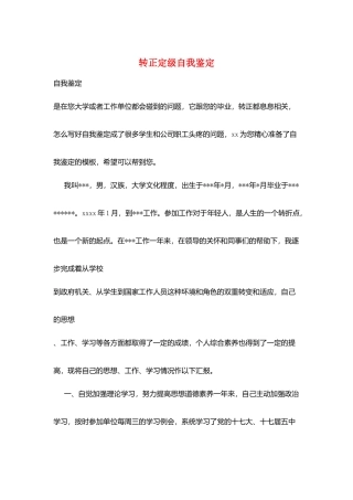 转正定级自我鉴定