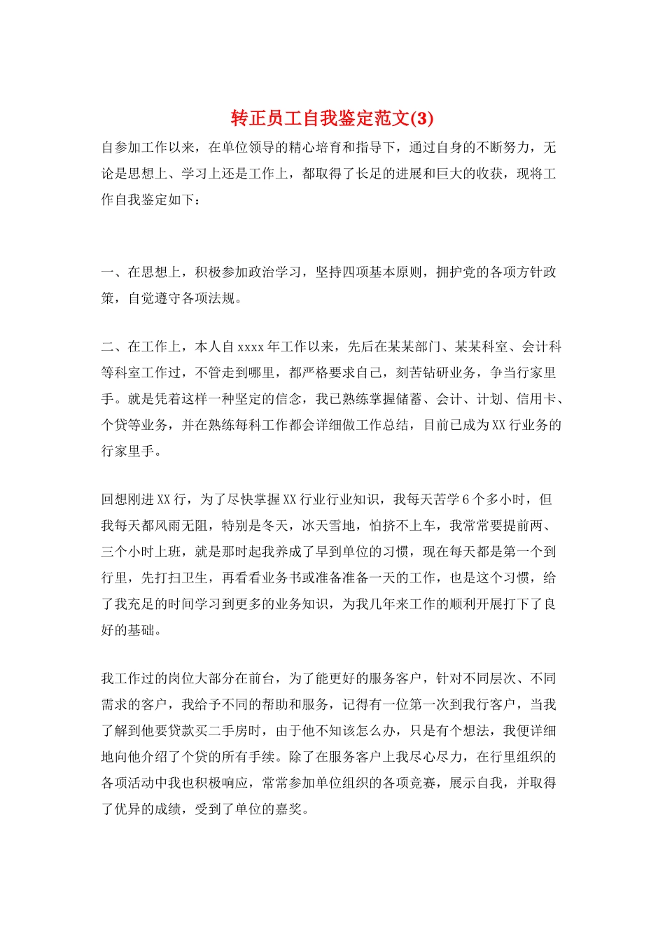转正员工自我鉴定范文_第1页