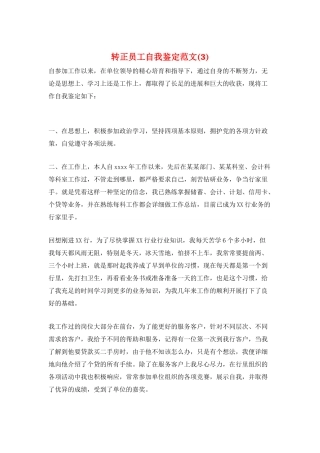 转正员工自我鉴定范文