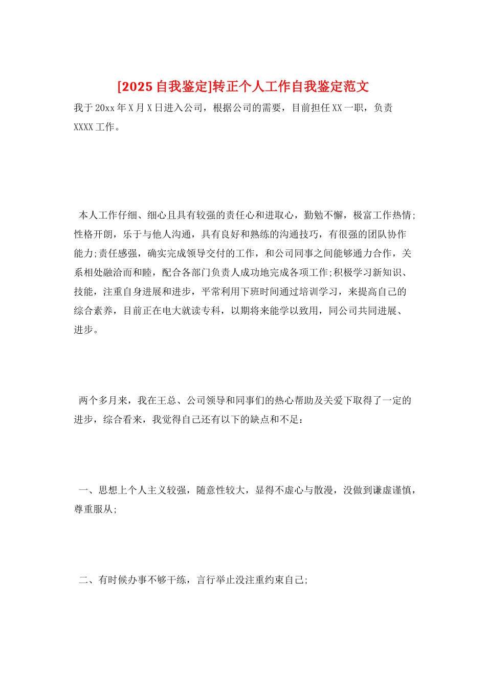 转正个人工作自我鉴定范文_第1页