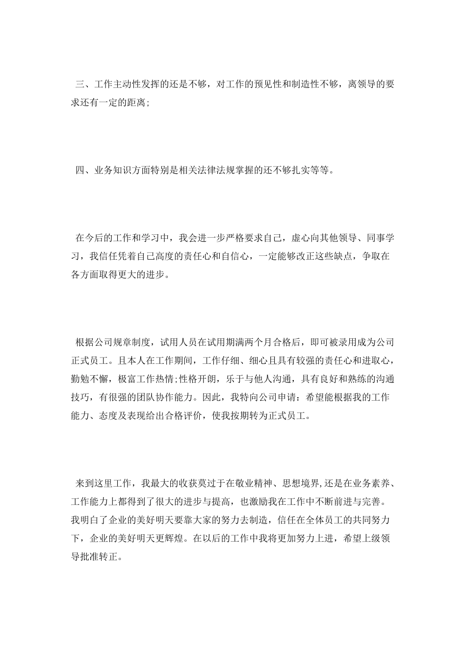 转正个人工作自我鉴定范文_第2页