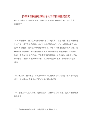 转正个人工作自我鉴定范文