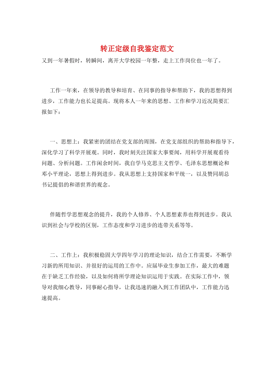 转正定级自我鉴定范文_第1页