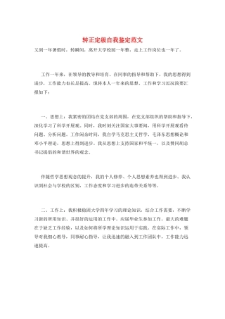 转正定级自我鉴定范文