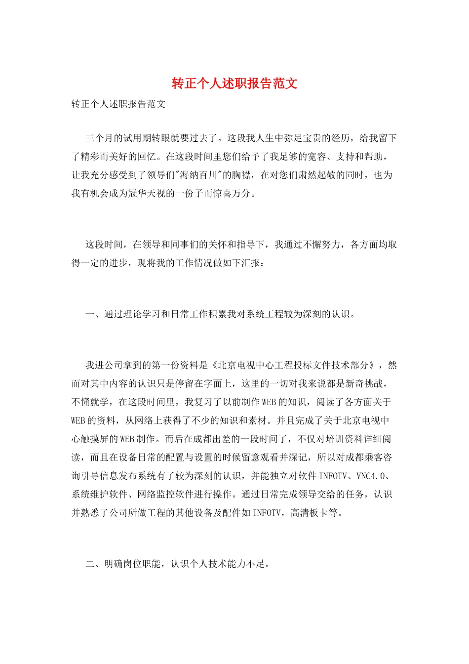 转正个人述职报告范文_第1页