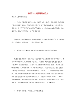 转正个人述职报告范文