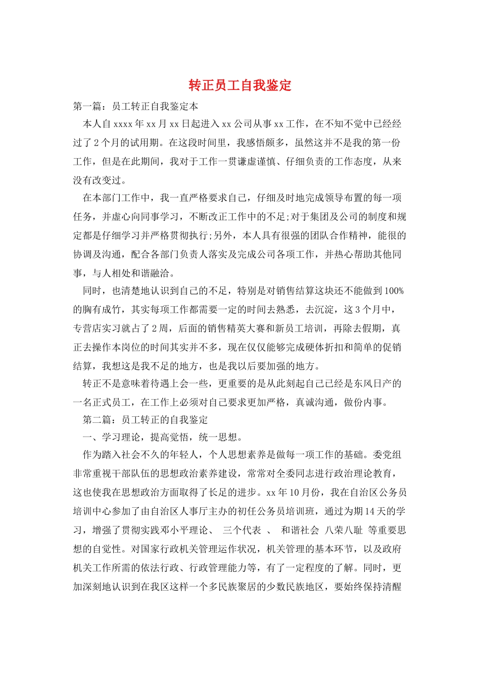 转正员工自我鉴定_第1页