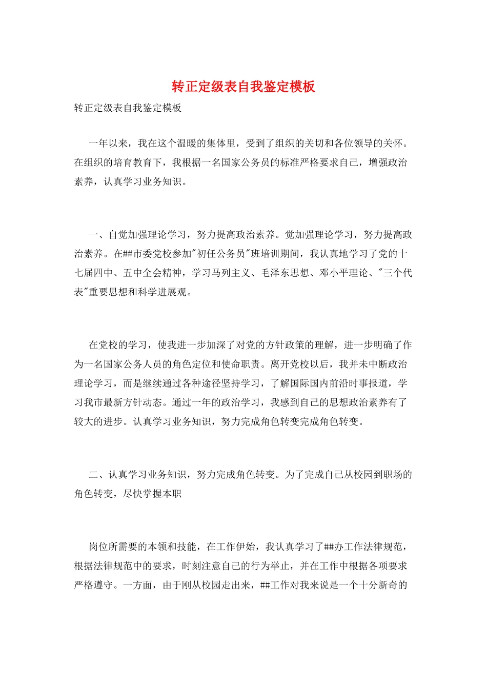 转正定级表自我鉴定模板_第1页