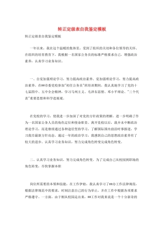 转正定级表自我鉴定模板