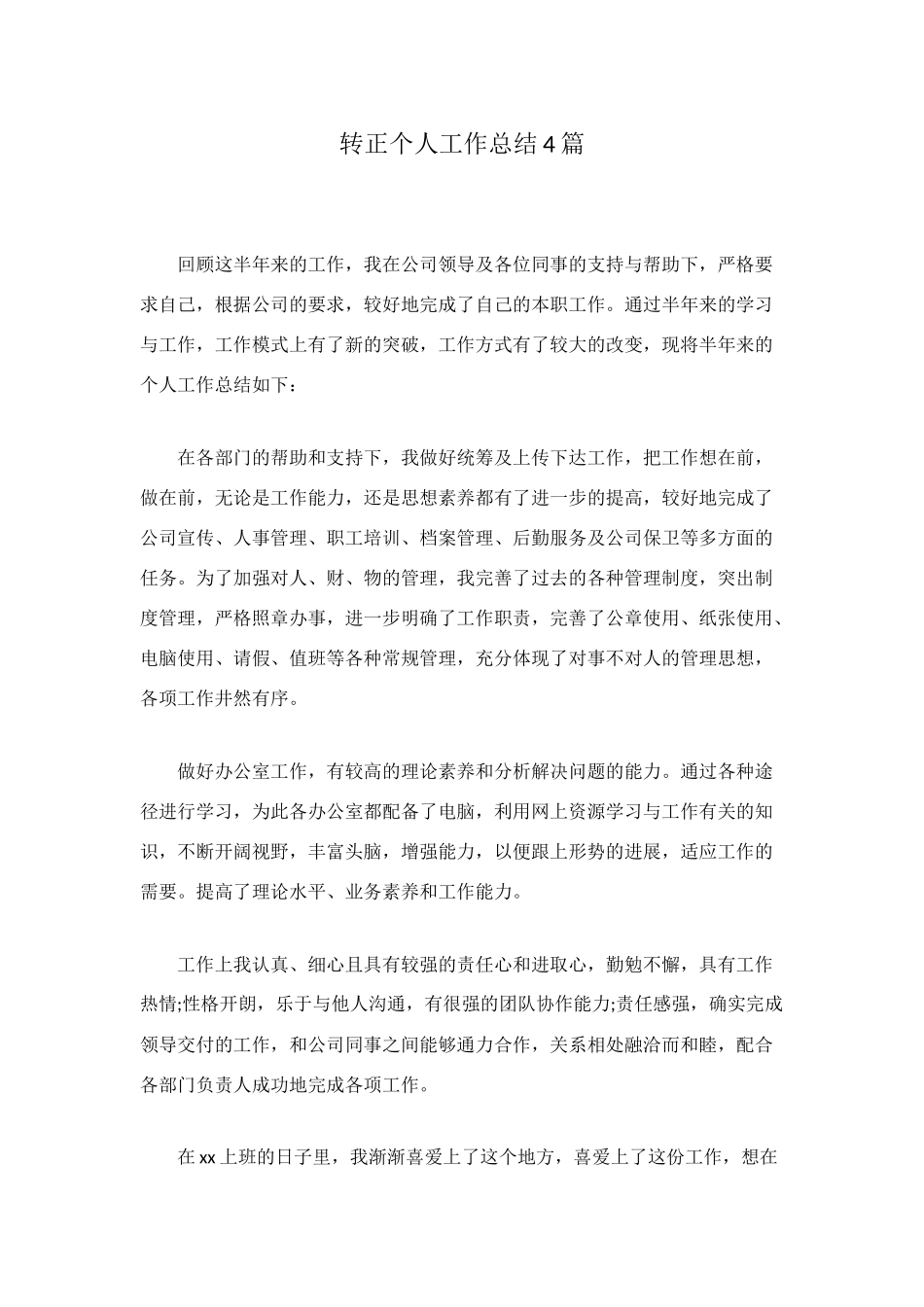 转正个人工作总结4篇_第1页