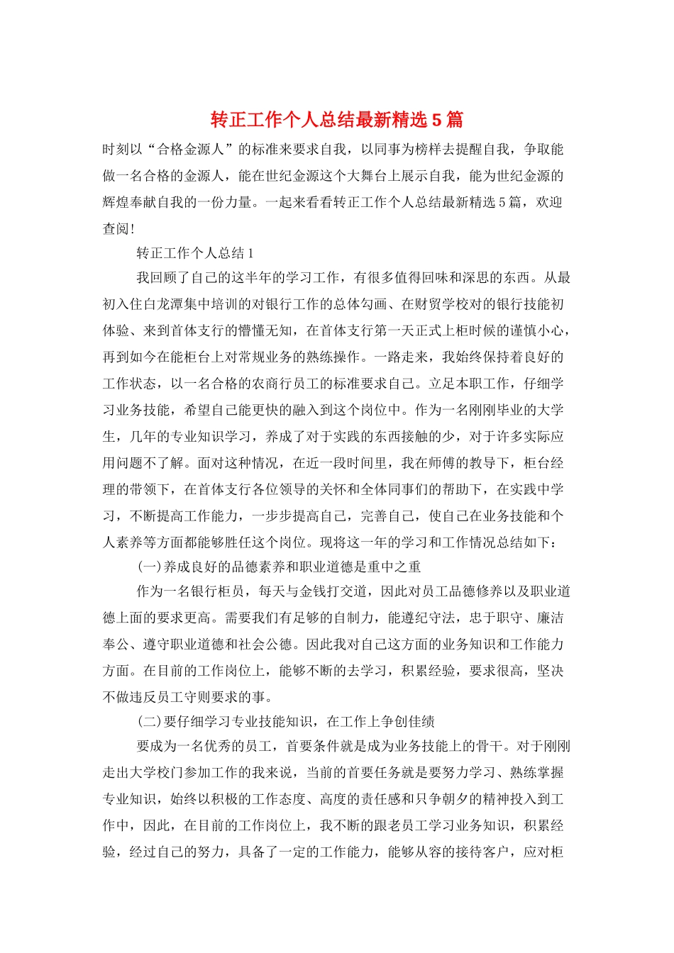 转正工作个人总结最新精选5篇_第1页