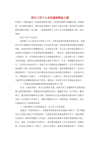 转正工作个人总结最新精选5篇