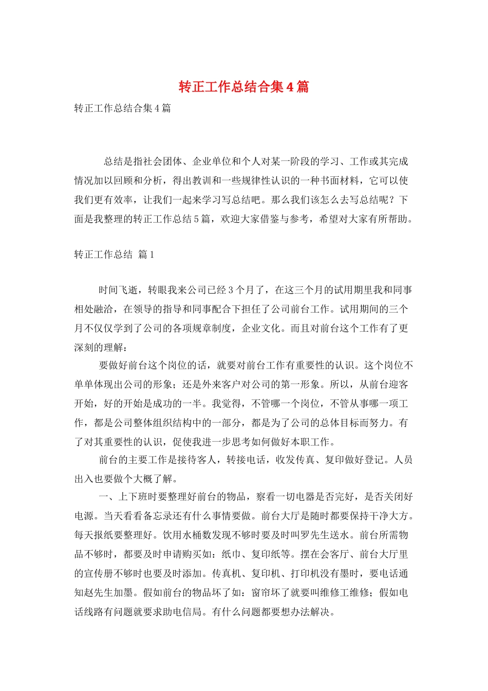 转正工作总结合集4篇_第1页