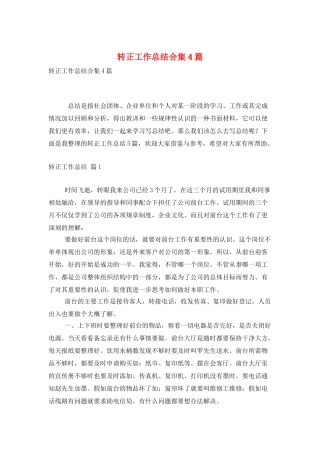 转正工作总结合集4篇