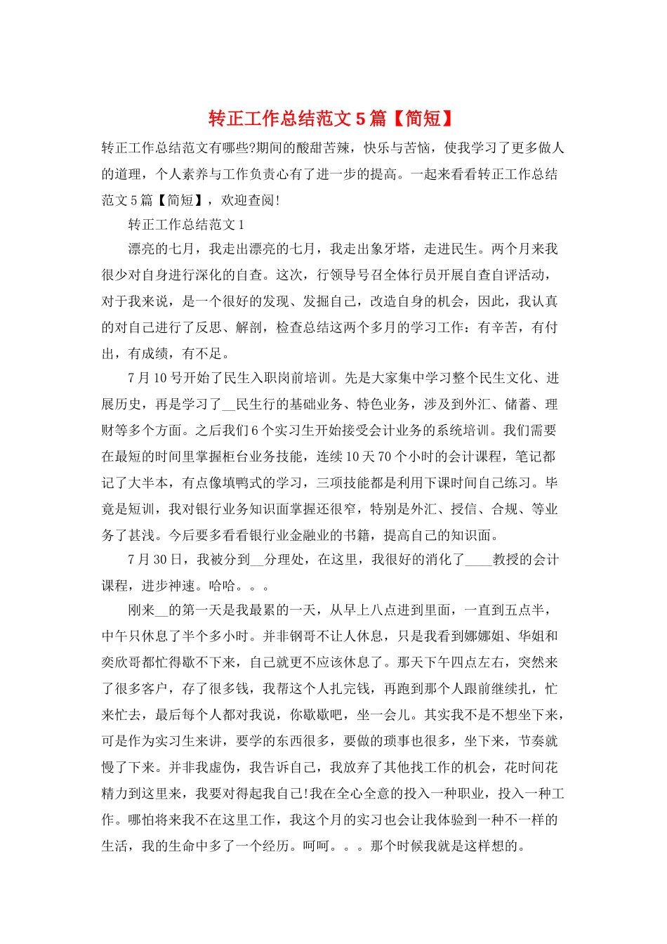 转正工作总结范文5篇_第1页