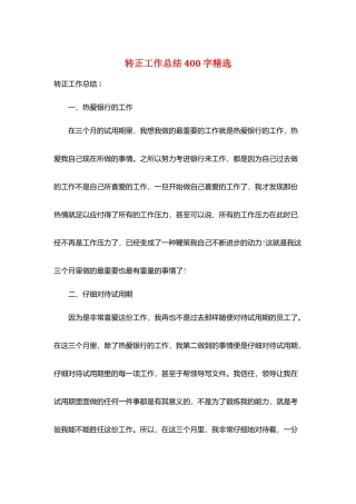 转正工作总结400字精选