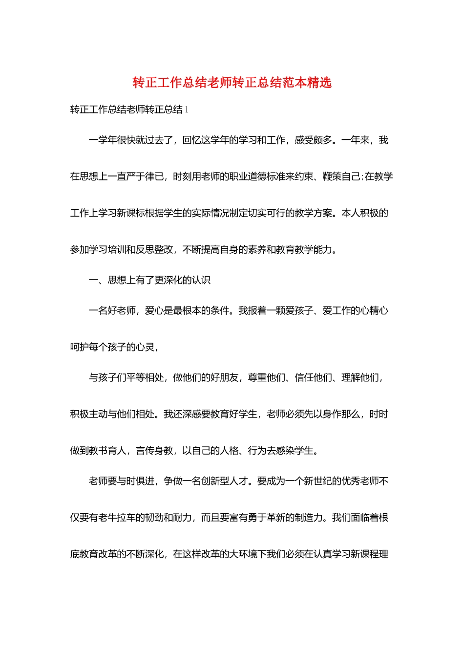 转正工作总结教师转正总结范本精选_第1页