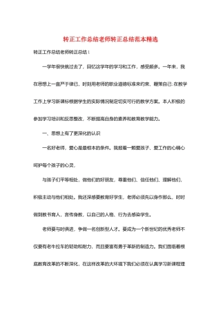 转正工作总结教师转正总结范本精选